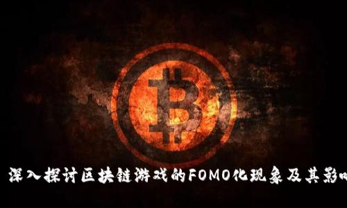 : 深入探讨区块链游戏的FOMO化现象及其影响