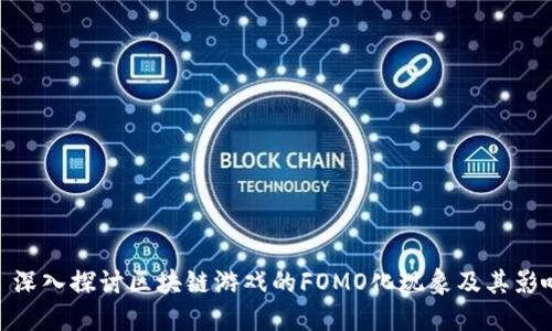 : 深入探讨区块链游戏的FOMO化现象及其影响