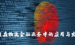  区块链在物流金融业务中的应用与发展前景