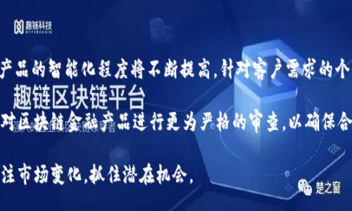 topic
怎么放大区块链金融产品
/topic


区块链金融,金融产品,放大区块链,数字货币,投资策略
/guanjianci

如何放大区块链金融产品的影响力

随着数字经济的快速发展，**区块链金融**产品在全球范围内日益受到追捧。这些产品不仅改变了传统金融的运作方式，还引发了一场关于数字货币和去中心化金融（DeFi）的 انقلاب。然而，面对日益激烈的市场竞争，怎样才能有效地放大区块链金融产品的影响力和市场份额呢？

首先，我们需要认识到，放大区块链金融产品的过程不仅涉及技术创新，还包括商业模式、市场策略和用户体验的全方位。接下来，我们将从多个维度，为大家详细分析如何放大区块链金融产品的影响力。

1. 理解区块链金融产品的核心价值

在放大**区块链金融产品**之前，首先必须理解其核心价值。区块链技术的最大的特点是去中心化、透明和不可篡改。这为金融产品提供了前所未有的信任基础。在这种情况下，用户对产品的信任感显著提升，进而推动了市场的接受度。而在这一点上，教育用户是至关重要的。

当用户了解了区块链金融产品所带来的透明性和安全性后，他们更愿意参与到数字货币的投资中。与此同时，必须不断增强产品的实用性和用户体验，以满足用户从传统金融过渡到区块链金融的需求。如果金融产品能够解决现实中的某些痛点，例如降低中介费用、提高资金的流动性等，那么其市场吸引力将显著提高。

2. 建立有效的市场策略

在市场策略方面，区块链金融产品的推广渠道同样至关重要。传统的广告和营销策略未必适用于区块链领域。社交媒体、社区建设、区块链论坛等新兴渠道需要被充分利用。

同时，寻找行业合作伙伴进行联合营销亦是一个有效的策略，通过与传统金融机构、科技公司或者其他链上项目的合作，能够有效地扩大潜在客户群体。重要的是，必须明确产品的目标受众，设计专门的市场策略来吸引这一部分人群的关注。

3. 增强用户体验

用户体验是任何金融产品成功的关键。在**区块链金融**领域，由于技术复杂性较高，很多用户对产品的使用感到困惑。因此，必须致力于简化产品的使用流程，降低使用门槛。

例如，可以通过易于理解的界面设计和详细的使用指导，帮助用户更好地理解和使用产品。同时，提供全天候的客户支持服务，解决用户在使用过程中遇到的问题，有助于提升用户满意度和留存率。

4. 创新商业模式

区块链金融产品必须与时俱进。随着市场的不断演变，商业模式也应当灵活适应。例如，可以考虑引入DeFi的元素，让用户通过**数字货币**进行流动性挖矿或收益农场，以此来提升用户的参与感和收益。

另外，还可以通过增值服务，创建多样化的产品线，例如保险、借贷、资产管理等，从而为客户提供更多选择。创新商业模式有助于提高用户的黏性，进而放大产品的市场份额。

5. 强化风险管理

由于区块链金融产品涉及到数字资产，市场风险和技术风险往往较高。因此，建立完善的风险管理机制至关重要。这不仅包括对市场波动的监控，还应对技术安全和合规性进行持续审查。

如可以引入智能合约自动化风险监控系统，当风险达到一定标准时及时发送预警通知用户。此外，与专业的合规代理机构合作，确保产品合规运营，能够极大提高投资者的信心。

总结

放大**区块链金融产品**的影响力并不仅仅是单一的市场行为，而是需要从多角度、多个维度进行综合考虑与实施。通过增强用户体验、建立有效的市场策略、创新商业模式以及强化风险管理等手段，可以有效提升区块链金融产品的市场竞争力。

常见问题

1. 区块链金融产品与传统金融产品有什么区别？

**区块链金融产品**与传统金融产品最大的区别在于其技术基础和运作机制。传统金融通常依赖于中心化的管理机构，包括银行、保险公司等，而区块链技术则通过去中心化的网络来实现数据的分布存储和处理。

这意味着区块链金融产品能够提供更高的安全性和透明度，用户对交易的所有信息都可以在区块链上进行查询和验证。此外，区块链金融产品常常具有更低的交易费用和更快速的交易处理速度，能够有效提高资金的流动性。

然而，区块链金融产品也面临着一些挑战，比如技术安全、政策监管等问题。因此，对比之下，传统金融产品在合规性和用户信任度上仍然占据一定优势，二者各有千秋，需根据实际情况选择合适的投资产品。

2. 如何选择合适的区块链金融产品进行投资？

选择合适的**区块链金融产品**进行投资需要进行全面仔细的调研。首先，必须了解该产品所用的区块链技术背景和团队的专业能力。了解项目团队的过往经验、项目白皮书和行业合作伙伴等信息至关重要，这有助于判断项目的可信度。

其次，投资者要评估投资的风险承受能力，选择适合自己的产品。区块链金融产品种类繁多，包括但不限于**数字货币**、去中心化交易所（DEX）、流动性挖矿等，投资者需要根据自身的风险偏好做出选择。

最后，建议投资者结合市场分析和技术分析进行全面评估。可以通过跟踪行业动态、利用社交媒体进行信息获取等手段来增强自己的市场敏感度，做到知己知彼，有助于更好地把握投资机会。

3. 区块链金融产品有哪些投资风险？

投资**区块链金融产品**的风险主要包括市场风险、技术风险和合规风险。**市场风险**指的是由于市场波动导致投资价值下降的风险，这在数字货币市场尤其明显，价格波动幅度通常较大。

技术风险主要是指区块链技术本身的安全性问题，如智能合约漏洞、黑客攻击等。一旦发生安全事件，投资者将面临巨大的损失。

最后，合规风险是指与法规政策相关的风险。虽然区块链金融的发展已经引起了监管机构的重视，但相关法律还未完全完善，投资者在选择产品时必须注意潜在的合规风险。

4. 怎样提升区块链金融产品的用户黏性？

提升**区块链金融产品**用户黏性可以通过多种措施实现。比如，通过建立良好的社区氛围，积极与用户沟通、反馈意见和建议，提高用户的参与感，使他们能够对产品有更高的认同感和忠诚度。

此外，定期举办线上线下活动，比如AMA（Ask Me Anything）活动，主动与用户互动，也有助于建立信任关系。通过增加用户的参与互动，可以极大提高他们对平台的黏性。

最后，可以通过推出奖励机制，比如引入用户推荐、新用户注册奖励等方式，吸引更多用户参与，从而持续增强产品的活跃度和用户黏性。

5. 区块链金融产品未来的发展趋势如何？

未来，**区块链金融产品**的发展趋势将倾向于更加智能化、去中心化和合规化。随着人工智能和大数据技术的加速集成，区块链金融产品的智能化程度将不断提高，针对客户需求的个性化服务将成为主流。

去中心化程度将进一步加深，越来越多的传统金融业务可能会迁移至区块链之上，降低中心化所带来的各种成本。此外，监管机构也将对区块链金融产品进行更为严格的审查，以确保合规运营。

总之，随着技术的不断演进和用户需求的变化，区块链金融产品在未来将会呈现出多样化的发展局面。投资者需要保持敏感度，及时关注市场变化，抓住潜在机会。