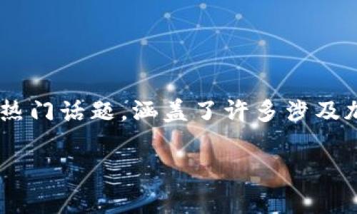 区块链游戏空投是当前数字资产和区块链游戏领域中的一个热门话题，涵盖了许多涉及加密货币和游戏经济的元素。以下是关于这一主题的详细介绍。

区块链游戏空投是什么？解析及其对玩家的影响