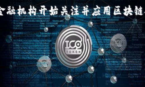 区块链如何适配金融是一个当今热议的话题，随着科技的进步和金融市场的变革，越来越多的金融机构开始关注并应用区块链技术。为了帮助大众用户更好地理解这一主题，本文将提供一个清晰的介绍，并探讨相关的问题。



区块链如何适配金融行业: 技术变革与应用前景