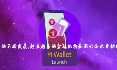 最佳区块链金融模式 是一个相对新颖且日益重要的概念,它整合了区块链技术与金融服务的各种用途。随着区块链技术的不断发展,越来越多的金融机构和新兴企业开始探索如何在其服务中有效利用这一技术。本文将详细讨论最佳区块链金融模式的定义、实践案例、优点和挑战等方面内容。
解析最佳区块链金融模式及其发展前景