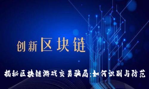 揭秘区块链游戏交易骗局：如何识别与防范