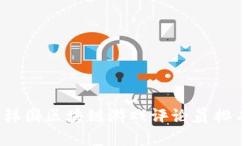 2023年韩国区块链游戏评论员排名及分析