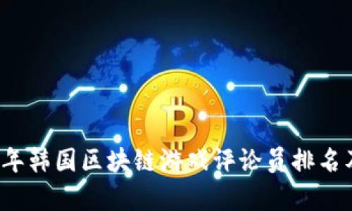 2023年韩国区块链游戏评论员排名及分析