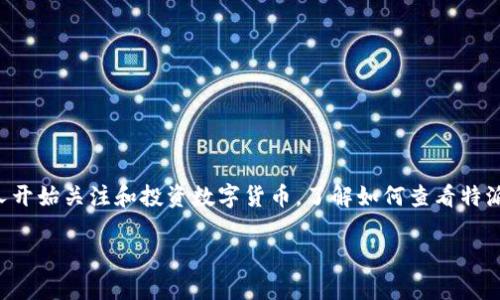 特派钱包是一款流行的数字货币钱包应用，用户可以用它来存储和管理多种数字资产。随着越来越多的人开始关注和投资数字货币，了解如何查看特派钱包的地址变得尤为重要。下面我们将详细介绍有关特派钱包地址的信息，并解答一些可能相关的问题。

特派钱包地址查看指南：简单易懂的步骤与注意事项