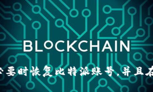 比特派删除账号怎么恢复

  比特派删除账号怎么恢复？详细步骤与常见问题解答 / 
 guanjianci 比特派, 账号恢复, 比特币钱包, 数据安全, 在线支持 /guanjianci 

### 比特派简介

比特派（Bitpie）是一款集成了多个数字货币的钱包应用，用户通过比特派可以安全存储和管理自己的数字资产。近年来，随着区块链技术的快速发展，数字货币愈发受到关注，用户对数字资产安全性和管理便捷性的需求逐步提升，因此比特派也越来越受到用户的青睐。虽然比特派提供了强大的功能，但由于各种原因，用户有时可能会选择删除自己的账号。

### 比特派账号删除的原因

在使用比特派的过程中，用户可能会因多种原因选择删除账号。例如，用户可能觉得自己不再需要使用该钱包，或者因为安全隐患、数据泄露等问题而决定删除。这些原因虽然合理，但在删除账号后，用户可能面临无法恢复数据、资产丢失等问题，因此，在尝试删除账号之前，用户需要仔细考虑。

### 比特派账号恢复的具体步骤

如果您已经删除了比特派账号但希望恢复，可以尝试以下步骤。

第一步：确认删除状态

首先，用户需要确认自己是否已经完全删除了比特派账号。在某些情况下，用户可能只是暂时退出账号，而不是完成删除。因此，用户可以尝试重新登录应用，查看是否可以访问自己的账户。如果账户仍然存在，用户只需使用原有的登录凭证即可重新进入。

第二步：检查邮件或短信通知

若您在删除账号之前进行了邮件或短信确认，尝试查找比特派发送的相关通知。账户删除手续往往会有一段时间的反悔期，用户可以通过这些通知找到恢复的途径。如果找到了相关的邮件，通过邮件中的链接进行操作可能会直接将您引导到恢复页面。

第三步：联系比特派客服

如果确认账号已被删除且无法直接通过登录恢复，建议您尽快联系比特派的客服。通常情况下，客服人员会要求您提供一些信息，例如账号的注册邮箱、手机号码等，以确认您的身份。在确认身份后，客服可能会提供恢复账号的细节和说明。

第四步：准备相关身份验证资料

在联系客服的过程中，准备好相关的身份验证资料是非常必要的。这些信息可能包括您曾经设置的安全问题、证件照片等。确保您可以及时提供这些信息，将有效提高恢复账号的成功率。

第五步：遵循官方指导进行操作

客服给出的回复中或许会包含详细的恢复步骤，用户应认真遵循指引进行操作。在某些情况下，客服可能会需要一些时间来处理请求，因此保持耐心，及时查看回复邮件或应用内通知。

### 恢复账号后的注意事项

如果您成功恢复了比特派账号，务必对账号的安全性进行评估。建议用户更改密码，启用双重身份验证，并检查账号内的资产是否安全。此外，定期备份关键数据和密码，对于数字资产的安全保护至关重要。

### 常见问题

1. **比特派账号删除后还能恢复吗？**
   - 是的，通常情况下，比特派账号删除后是可以恢复的，前提是您及时联系比特派客服并提供必要的身份验证信息。

2. **如何知道我的比特派账号是否真的被删除？**
   - 登录比特派应用，观察是否可以访问您的账户，若无法访问，可以尝试依照邮件或短信通知进行操作，或直接联系客服确认。

3. **恢复账号时需要提供哪些资料？**
   - 通常需要您提供的资料包括注册时使用的邮箱、手机号码、安全问题的答案，甚至可能需要提供身份证明文件。

4. **避免账号被误删的有效措施有哪些？**
   - 定期备份重要数据、使用复杂密码、启用双重身份验证、避免在公共网络下登录是保护比特派账号的有效措施。

5. **比特派账号删除后，数字资产会被保留吗？**
   - 通常情况下，数字资产会被保留，但具体情况还需根据比特派的用户协议及其删除流程而定，建议在删除之前咨询客服。

### 结论

在使用比特派钱包时，用户需要谨慎处理关于账号删除的问题。错误的操作不仅可能导致无法访问自己的资产，还有可能导致个人信息的泄露。通过本文介绍的步骤，您可以在必要时恢复比特派账号，并且在日常使用中保持良好的安全习惯，以保护您的数字资产。无论如何，若有任何疑问或问题，最快的解决方式仍是直接联系比特派的客服支持团队，他们会为您提供最专业的帮助。