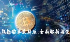比特派钱包安卓最新版：全面解析与使用指南