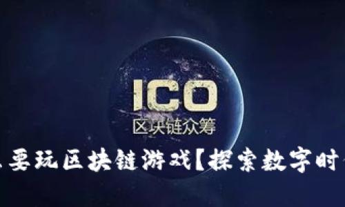 孩子为什么要玩区块链游戏？探索数字时代的新机遇