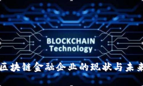 中国区块链金融企业的现状与未来发展