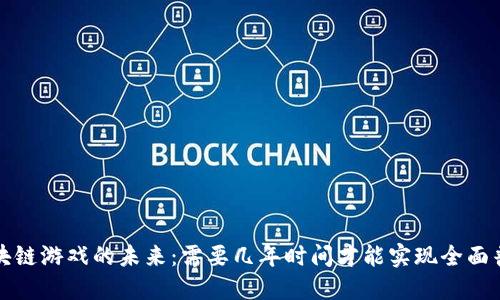  区块链游戏的未来：需要几年时间才能实现全面普及？
