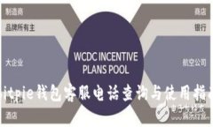 bitpie钱包客服电话查询与使用指南