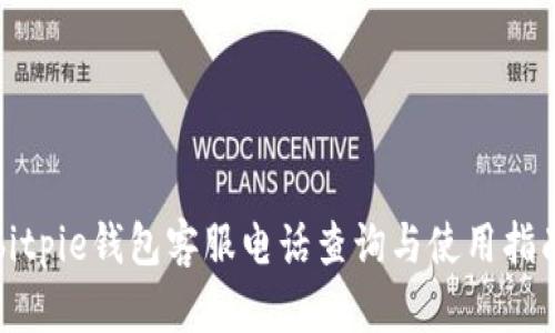 bitpie钱包客服电话查询与使用指南