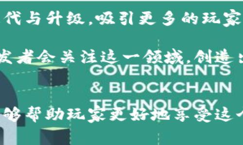 区块链养猫（CryptoKitties）是一款基于区块链技术的虚拟宠物养成游戏，通过玩家购买、繁殖和交易虚拟猫咪进行互动。此游戏是区块链技术在游戏领域应用的经典案例之一，受到了广泛关注与追捧。

区块链养猫是什么游戏？深入探讨CryptoKitties的魅力与生存之道

关键词：区块链养猫, CryptoKitties, 虚拟宠物, 区块链游戏, 加密猫

---

一、概述
随着区块链技术的迅速发展，各种应用层出不穷，其中区块链养猫（CryptoKitties）成为了一种新兴的现象级游戏。这款游戏不仅仅是养猫，更是一种结合了投资、稀缺性与社区互动的全新体验。玩家可以在这一平台上创建独特的、可交易的虚拟猫咪，每只猫咪都有其独特的基因和外观，且存储在以太坊链上，保证了其所有权的唯一性与不可篡改性。

二、区块链养猫的基本玩法
在区块链养猫中，玩家需要首先购买猫咪，而每只猫咪都有其独特的基因组。玩家不仅可以选择自己心仪的猫咪进行养成，还可以使用已有猫咪进行繁殖，创造出新的猫咪。每次繁殖都会产生一个新的猫咪，可能拥有父母的基因特征，也可能会有全新的外观和特性。玩家可以将自己繁殖出来的猫咪在游戏市场上进行交易。

此外，随着时间的推移，市场上越来越多的猫咪被创造出来，稀缺性使得某些猫咪的价值不断攀升。一些稀有的猫咪甚至可以以高价被出售，某些猫咪的交易价格甚至可以达到六位数的美元，这使得很多玩家将其视为一种投资机会。

三、为什么区块链养猫会受欢迎？
1. **创新性**：作为第一个利用区块链来创建数字资产的游戏，区块链养猫为玩家提供了全新的游戏体验和经济模型。玩家不仅可以参与游戏，还能在游戏中获得实际收益。

2. **稀缺性和投资潜力**：通过区块链技术，每只猫咪都是唯一的，这种稀缺性让很多玩家愿意支付高价进行购买和交易。这种经济模式吸引了投资者和游戏玩家的关注。

3. **社区互动**：游戏中玩家之间可以相互交流、交易和合作，这种社交元素增强了玩家的参与感和归属感。玩家们不仅仅是在玩一个游戏，他们同时也在构建一个虚拟社区。

四、区块链养猫的技术架构
区块链养猫是基于以太坊（Ethereum）区块链构建的，这意味着游戏的所有猫咪及其交易记录都是存储在以太坊上。每只猫咪的“所有权”是通过智能合约自动管理的，这确保了猫咪的所有权不可以被篡改。同时，每只猫咪都是一种非同质化代币（NFT），这是一种代表其唯一所有权和价值的数字资产。

智能合约管理了繁殖、发行和交易的规则，确保了游戏的公平性和透明性。这样的架构不仅提供了安全性，还有助于玩家在一个去中心化的环境中进行游戏和经济活动。

五、潜在的风险与挑战
尽管区块链养猫带来了诸多创新与机遇，但也面临一些风险与挑战。首先是市场的波动性，由于猫咪的价值高度依赖玩家的市场需求，价格可能会剧烈波动。其次，区块链技术本身仍处于不断发展的阶段，某些技术问题（如网络拥堵、交易费用等）也可能影响玩家的体验。此外，一些玩家对区块链及其经济模式缺乏深入理解，可能导致投资决策失误。

为了应对这些挑战，开发团队需要不断游戏体验，增强玩家的教育与支持；而玩家则需要理性分析风险，不盲目跟风。

六、相关问题解析

1. 加密猫怎么繁殖？
在区块链养猫中，繁殖是核心玩法之一。每只猫咪都拥有一套独特的基因特征，包括颜色、耳朵形状、外观等。玩家可以选择两只猫咪进行繁殖，系统将根据父母的基因信息生成一只新的猫咪。繁殖有时需要支付一定的“繁殖费”，需要玩家合理选择父母猫咪，以此提高新猫咪的价值和稀缺性。

繁殖过程并不是简单的组合，而是涉及到复杂的基因计算。在选择父母时，需要考虑到父母的基因和当前市场需求，以此来最大化出产猫咪的市场价值。繁殖出来的猫咪会被重新生成并记录在区块链上，这样每只猫咪都可以追溯其血统与所有权。

2. 如何评估一只猫咪的价值？
在区块链养猫的市场中，猫咪的价值通常由多个因素决定，其中包括稀有度、外观特点、基因组合、历史交易记录等。稀有度越高的猫咪，价格自然会越高。不少玩家利用平台提供的市场分析工具来评估猫咪的价值，了解当前趋势与市场需求。

此外，猫咪的交易历史记录也是评估价值的重要依据。假如一只猫咪曾经以高价出售过，那么在未来的交易中，可以预见其价值可能保持或者上升。同样，能够繁殖出稀有猫咪基因组合的猫咪，通常也会吸引一定的买家群体。

3. 如何购买加密猫？
购买区块链养猫中的猫咪，首先玩家需要创建以太坊钱包并购买一定数量的以太币（ETH）。然后，玩家可以在游戏内的市场中浏览可供购买的猫咪，依据自身的偏好进行选择。一旦找到心仪的猫咪，玩家可以通过智能合约进行交易，支付相应的以太币后，即可完成购买。

在购买时需要留意猫咪的价格以及交易行情，可以通过市场中的搜索工具及筛选功能，找到适合自己的猫咪。同时，建议玩家在交易中保持警惕，避免由于市场波动而导致的盲目购买。

4. 区块链养猫游戏是如何盈利的？
区块链养猫的盈利模式主要依赖于猫咪的交易与繁殖。在游戏中，每只猫咪都可以在二级市场进行买卖，而交易过程中，平台通常会收取一定的交易费用。此外，玩家通过繁殖猫咪创造新猫咪时也可能需要支付相应的费用。随着游戏受欢迎程度的提升，交易额自然也有所增加，平台盈利也逐步上升。

与此同时，游戏还可以通过推出新功能、扩充内容、举办特别活动等方式吸引玩家消费，以此获得收益。对于玩家来说，了解游戏的经营模式也有助于制定更明智的游戏策略，最终实现乐趣与收益的双丰收。

5. 区块链养猫的未来展望如何？
当前，区块链养猫已经在全球范围内积累了一定的用户基础，作为一种新型游戏模式，其发展前景十分广阔。随着区块链技术的不断进步与普及，游戏的玩法、模式也将会不断迭代与升级，吸引更多的玩家参与。

未来，我们可以预见到更多与现实生活结合的元素进入到类似游戏中，如部分功能与实际宠物养成相关联，甚至可以与实体商家合作提供更多的收益机会。此外，越来越多的开发者会关注这一领域，创造出更加完善的游戏生态系统，提高玩家的沉浸感与互动性。

结论
总之，区块链养猫不仅是一个富有创意的游戏，还代表了区块链技术在游戏领域的巨大潜力。它把乐趣与经济结合在一起，吸引了大量用户参与。理解其玩法、价值与市场动态能够帮助玩家更好地享受这个游戏，同时也能为他们提供投资的机会。展望未来，随着技术的不断进步和游戏体验的提升，我们有理由相信，区块链养猫会继续吸引更多的玩家，成为游戏行业中的重要一环。