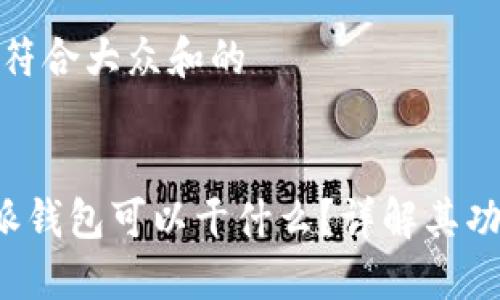 思考一个符合大众和的

板块
现在B特派钱包可以干什么？详解其功能与优势