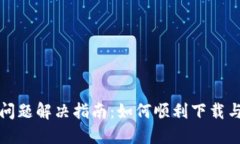 比特派钱包下载问题解决指南：如何顺利下载与