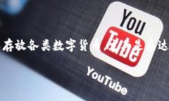 比特派（Bitpie）是一款流行的数字货币钱包，支