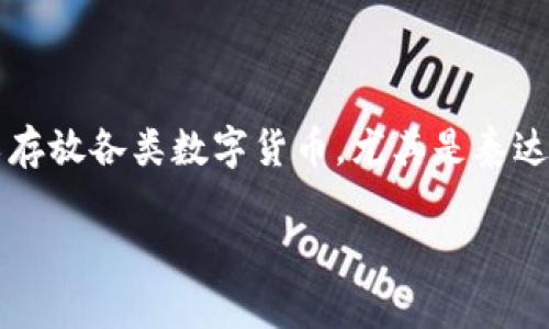 比特派（Bitpie）是一款流行的数字货币钱包，支持多种数字货币的存储和管理。很多用户对如何使用这款钱包以及是否可以存放各类数字货币，尤其是泰达币（Tether, USDT）产生了不少疑问。本文将围绕这一主题进行详细介绍，帮助用户更好地了解比特派和泰达币的相关信息。

比特派钱包支持泰达币吗？详细解读与使用指南