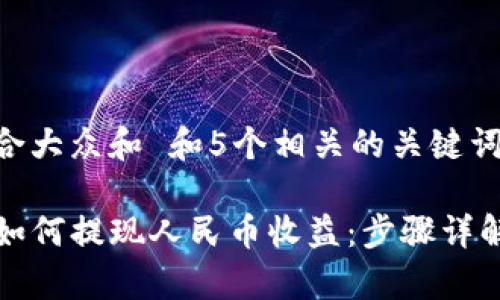 思考一个符合大众和 和5个相关的关键词

 b特派钱包如何提现人民币收益：步骤详解与常见问题