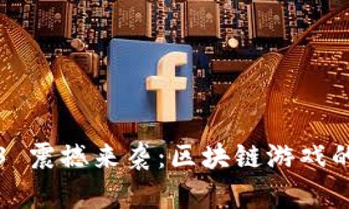  ChinaJoy 2023 震撼来袭：区块链游戏的未来趋势与机会