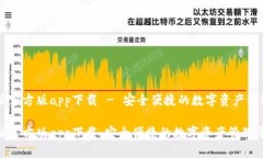 比特派官方版app下载 - 安全便捷的数字资产管理