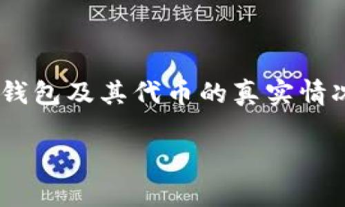 bk钱包是一个比较流行的数字货币钱包，用户可以在其中存储和管理多种数字资产。然而，对于“bk钱包里面的代币是真的吗”这个问题，我们需要深入探讨代币的真实与否以及相关的一些基本信息。

bk钱包 提供了一些功能，包括代币的存储、交易和转账等。由于市场上存在着许多代币，有些是合法且可信的，而有些则可能是欺诈项目。因此，用户在使用bk钱包 的同时，必须了解相关的知识和信息，以减少潜在的风险。

bk钱包 中的代币是否真实，可能有以下几个方面需要考虑：

1. **代币来源**：代币是由哪家公司或团队发行的？它们是否有明确的项目背景和白皮书，能否提供相应的透明度和信任度。
  
2. **市场价值**：代币是否在主流的交易所上市？在区块链上是否能够查证其流通性和交易情况。
  
3. **社区评价**：用户社区对这些代币的评价如何？社交媒体上是否有关于这些代币的讨论和反馈。
  
4. **安全性**：是否有历史的数据证明在那里存储代币是安全的？或者存在过关联诈骗的事件？

5. **技术基础**：代币的底层技术是否成熟？是否有实际的应用场景，可以让其价值。

接下来，我们将对此问题进行详细讨论，并回答一些可能的相关问题，以帮助用户更全面地理解bk钱包及其代币的真实情况。

bk钱包里面的代币是真的吗？全面解读与专家分析