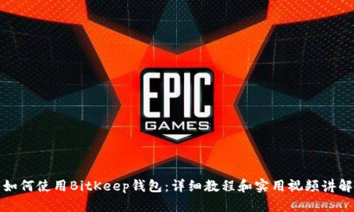 如何使用BitKeep钱包：详细教程和实用视频讲解