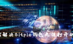 如何解决Bitpie钱包无法打开的问题