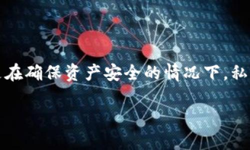 比特派钱包是一款受到广泛欢迎的数字货币钱包，它提供了安全、方便的数字资产管理功能。设置私钥是使用数字钱包的一个重要步骤，尤其是在确保资产安全的情况下。私钥是您控制和访问加密货币的凭证，因此正确设置和管理私钥至关重要。以下将详细介绍如何在比特派钱包中设置私钥，并回答五个相关问题。

比特派钱包如何设置私钥