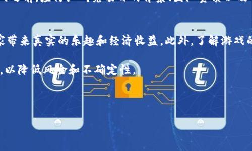 思考一个符合大众和 和5个相关的关键词

  游戏领域区块链发展趋势：哪些新兴技术正在改变游戏产业？ / 

 guanjianci 区块链游戏, NFT, 游戏经济, 去中心化, 数字资产 /guanjianci 

---

区块链与游戏产业的结合

在过去的几年里，区块链技术在各个行业的发展速度令人惊叹。作为新兴的技术，区块链不仅仅是数字货币的基础，更在游戏领域显示出巨大的潜力。游戏产业在过去几十年中经历了数次重大变革，从最初的街机游戏，到后来的家用主机和PC游戏，再到移动游戏的崛起，区块链的引入将是游戏产业的又一次革命性变革。

首先，区块链提供了去中心化的解决方案，使得玩家与游戏开发者之间的互动变得更加透明和公平。在传统游戏中，玩家对其所购买的虚拟资产仅享有有限的使用权，资产的所有权大多由游戏公司控制。而在区块链游戏中，数字资产通过智能合约被定义为独特且不可替代的，这赋予了玩家真正的资产拥有权。

此外，区块链游戏还利用了非同质化代币（NFT）技术，玩家可以将游戏中的角色、装备、道具等作为NFT进行交易和拥有。这种机制不仅增加了游戏的趣味性和投资潜力，也推动了新的游戏经济模式的形成。玩家除了享受游戏本身的乐趣，还能通过参与其中的经济活动获得收益。

区块链游戏的主要优势

区块链游戏相比传统游戏，具有明显的优势。首先是透明性。由于区块链的特性，所有交易记录都是公开可查的，玩家可以随时查看自己资产的来源和流转信息。这种透明性有助于建立玩家对游戏公平性的信任，从而增强他们的参与度。

其次是安全性。区块链通过加密技术确保数据的安全，玩家的资产不容易受到黑客攻击或其他恶意行为的影响。游戏中的所有资产都被记录在去中心化的网络上，使得单点故障的可能性降到最低。

另外，区块链游戏还实现了跨游戏的资产转移。玩家在一个游戏中获得的资产，可能在另一个游戏中也可以使用，这种互操作性极大提高了玩家体验。在传统游戏中，玩家对资产的依赖性较强，资产只能在特定游戏中发挥作用，而这一局限性在区块链游戏中得到了有效突破。

区块链游戏的挑战与未来展望

尽管区块链游戏展现出了巨大的潜力，但在实际发展过程中也面临着诸多挑战。首先，技术门槛较高，区块链的运用需要玩家具备一定的技术知识，这在一定程度上限制了大众的接受度。很多玩家可能对如何购买和管理加密货币以及如何在区块链上进行交易感到困惑。

其次，在法律和监管方面，区块链游戏也亟待明确的政策和法律框架。由于涉及虚拟资产的交易，许多国家的法律尚未就此制定明确的规定，这给开发者和投资者带来了不小的风险。如何在合规的情况下开展区块链游戏业务，将是未来的一大挑战。

最后，市场竞争的加剧也不容忽视。随着越来越多的开发者进入区块链游戏市场，新项目层出不穷，玩家面临着选择困难。而一些低质量的区块链游戏可能会造成玩家的失望，从而影响整个行业的声誉。

尽管面临挑战，但展望未来，区块链游戏有非常广阔的发展前景。随着技术的不断成熟和大众认知的提高，越来越多的玩家将逐步接受这一新兴的游戏模式。同时，结合虚拟现实（VR）和增强现实（AR）等新技术，区块链游戏的沉浸感和互动性将会进一步提升。

常见问题解答

h41. 什么是区块链游戏，如何运作？/h4
区块链游戏是指在区块链技术基础上开发的游戏，主要利用区块链的去中心化、不可篡改和透明性等特性。其运作方式通常是利用智能合约记录玩家的资产、交易和游戏进程。玩家在游戏中通过完成任务、参与活动等方式获得资产，这些资产通常以NFT的形式存在，使得其具有独特性和价值。

例如，在一款区块链游戏中，玩家可以通过不懈努力获得某种稀有的道具或角色。这些道具或角色的所有权存储在区块链上，玩家可以随时进行交易或转让，确保自己的资产不被剥夺。同时，由于区块链是分布式的，即使游戏服务器发生故障，玩家的资产依然可以得到保护。

h42. 区块链游戏有哪些代表性作品？/h4
目前，市场上已有多款成功的区块链游戏，几乎涵盖了所有游戏类型。《CryptoKitties》是首款大受欢迎的区块链游戏，允许玩家买卖和繁殖虚拟猫咪，猫咪在区块链上以NFT的形式存在，形成了一定的价值。还有《Axie Infinity》，玩家可以收集、养成和对战小精灵Axies，该游戏的生态系统让玩家还可以通过战斗赚取真实的收入，成为一种新的生财之道。

此外，《Decentraland》是一个以虚拟现实为基础的区块链世界，玩家可以在其中创建、体验和交易数字资产。通过玩这些区块链游戏，玩家不仅能获得乐趣，还可以在虚拟世界中获得经济收益，展现了区块链游戏的多样性和潜力。

h43. 区块链游戏的未来趋势是什么？/h4
随着区块链技术的不断进步和市场的不断扩大，区块链游戏的未来趋势主要体现在三个方面。首先是技术的成熟，区块链技术的应用将更加广泛和深入，游戏的安全性、稳定性和用户体验将显著提升。其次是跨游戏生态的构建，开发者将会不断努力，让不同区块链游戏之间的资产互通，实现玩家真正的数字资产自由。

同时，区块链游戏将会与其他新兴技术相结合，比如虚拟现实（VR）、增强现实（AR）和人工智能（AI），进一步提升游戏体验的沉浸感和趣味性。最后，法律和监管的逐步完善，将为区块链游戏的规范化和可持续发展提供支持。

h44. 玩区块链游戏的风险有哪些？/h4
尽管区块链游戏拥有许多优势，但玩家在参与时也需要注意一些潜在的风险。首先是市场波动，区块链游戏中的许多资产和代币可能受到市场情绪的影响，价格波动较大，投资者可能面临损失。其次，区块链技术尚在不断发展，较低的技术门槛可能导致游戏机制的漏洞被攻击。

另外，法律不确定性也是一大风险，许多国家对区块链和加密资产还没有明确的监管政策，可能在未来导致不必要的法律纠纷。因此，玩家在参与区块链游戏之前，应仔细研究项目的背景、团队资质以及市场动态，以降低参与的风险。

h45. 如何选择合适的区块链游戏？/h4
选择合适的区块链游戏时，应注意以下几点。首先，了解游戏的背景和开发团队，确保其具有良好的声誉和资质。其次，关注游戏的玩法和机制，是否能给玩家带来真实的乐趣和经济收益。此外，了解游戏的社区活跃度和参与者的反馈，良好的社区支持意味着更强的游戏生态。

最后，玩家可以关注游戏的代币经济模型，合适的代币发放机制和流动性将有助于玩家的投资回报。尽量选择已经上线较长时间并经受住市场考验的游戏，以降低风险和不确定性。

--- 

以上内容便是关于“游戏领域区块链发展趋势”的全面探讨。在未来，随着技术和市场的双重推动，区块链游戏无疑将重新定义我们对游戏的理解和体验。