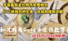 比特派：如何利用Doge币进行数字资产管理