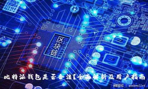 比特派钱包是否合法？全面解析及用户指南