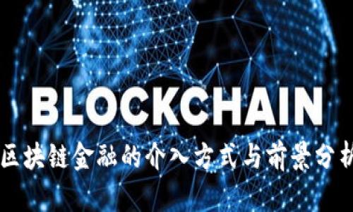 区块链金融的介入方式与前景分析