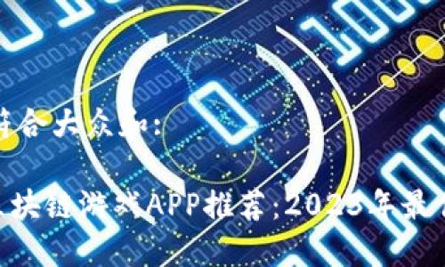 思考符合大众和:

MFS区块链游戏APP推荐：2023年最佳选择