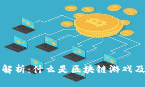 区块链游戏解析：什么是区块链游戏及其未来发展