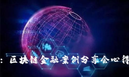 : 区块链金融案例分享会心得