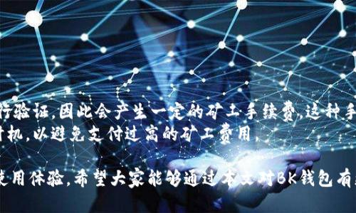   BK钱包app下载官网：全面解析与用户指南 / 

 guanjianci BK钱包, 钱包app下载, 加密货币, 数字资产管理, 区块链技术 /guanjianci 

随着数字资产的蓬勃发展，越来越多的人开始关注如何安全便捷地管理自己的加密货币资产。BK钱包作为一款专注于加密货币的数字钱包，凭借其用户友好的界面和强大的功能，得到了广泛的关注。那么，BK钱包的app下载以及官网信息是什么呢？本文将对BK钱包进行全面的解析，帮助用户更好地了解和使用这款钱包。

什么是BK钱包？
BK钱包是一款专为加密货币用户设计的数字资产管理工具。它不仅支持多种主流加密货币的存储和交易，还提供了安全的资产管理方案，确保用户的资金安全。BK钱包采用了先进的加密技术，确保用户的私钥和数据安全。此外，BK钱包的界面简洁直观，适合各种水平的用户使用，无论是新手还是资深玩家，都能快速上手。

BK钱包的主要功能
BK钱包的功能可谓丰富多样，主要包括以下几个方面：
ul
li多币种支持：BK钱包支持比特币、以太坊、Litecoin等多种主流加密货币，用户可以随时添加或管理不同的数字资产。/li
li安全性：BK钱包采用多重加密技术，确保用户的资金安全。此外，它支持硬件钱包与软件钱包的结合使用，为用户提供更高的安全保障。/li
li易用性：BK钱包的用户界面友好，提供便捷的交易流程，新用户也能快速上手使用。/li
li交易功能：用户可以方便地在BK钱包中进行加密货币的买卖，获取市场的最新行情信息，并进行交易。/li
li资产管理：BK钱包内置的资产管理模块，用户可以清晰地查看自己的各类资产的增减情况，帮助其更好地进行投资决策。/li
/ul

BK钱包的app下载流程
要下载BK钱包，用户可以直接访问官方网站，下载最新版本的客户端或移动端应用程序。接下来，我们将为大家详细介绍BK钱包的官方下载流程：
ol
li首先，打开浏览器，输入BK钱包的官方网站。/li
li在网站首页，您可以看到显著的下载链接，点击该链接进入下载页面。/li
li根据您的设备选择适合的版本，BK钱包通常会提供iOS、Android和Windows等版本供用户选择。/li
li下载完成后，按照系统提示进行安装，安装完成后即可打开BK钱包进行注册和使用。/li
li在使用BK钱包之前，建议用户先对其基本功能和使用方法进行了解，以便更好地管理自己的加密资产。/li
/ol

BK钱包的安全性如何？
安全性是用户在选择数字钱包时考虑的重要因素之一，BK钱包在这方面表现得尤为突出。BK钱包采用了多重加密技术，保障用户的隐私和资金安全。在这里我们从几个方面分析BK钱包的安全性：
ul
li私钥管理：BK钱包为用户提供了私钥本地存储的功能，这意味着用户的私钥不会存储在服务器上，而是保存在用户的设备中，降低了被黑客攻击的风险。/li
li多重身份验证：BK钱包支持设定多重身份验证，用户在进行重要操作时需要进行二次验证，进一步增强了账户的安全性。/li
li防钓鱼机制：BK钱包的官网和APP均设有防钓鱼机制，用户在登录和进行交易时，系统会自动检测并提醒用户。这样可以有效避免用户在伪造网站上输入敏感信息。/li
li定期升级：BK钱包团队会定期对产品进行更新和升级，修复已知的漏洞，增强安全性能。这对于保障用户资金的安全至关重要。/li
/ul

BK钱包的用户支持与社区
BK钱包不仅在技术上提供了良好的安全保障，还注重用户体验及支持。用户可以通过多种渠道向BK钱包寻求帮助：
ul
li客服热线：BK钱包提供免费客服热线，用户可以拨打热线进行咨询，客服团队会为您解答疑问。/li
li社区支持：BK钱包在主要社交媒体平台上建立了社区，用户可以在这些平台上分享使用经验、报告问题或询问新的功能。/li
liFAQ：为了解决用户的常见问题，BK钱包官网设有FAQ板块，涵盖了从注册、提现到交易等多方面的问题。/li
li在线帮助：BK钱包还提供了在线帮助系统，用户在使用过程中遇到不明白的地方可以直接查询相关的使用指南和视频教程。/li
/ul

如何评估BK钱包的价值与潜力？
在选择使用BK钱包之前，用户可能会对其价值和未来的潜力产生疑问。我们可以从以下几个方面进行评估：
ul
li市场反馈：用户的反馈和评论通常能在一定程度上反映出产品的真正价值。通过查看BK钱包在应用商店及各种社区的评价，用户可以判断其受欢迎程度及用户忠诚度。/li
li功能更新：一款优秀的钱包产品应该持续迭代功能和技术。BK钱包定期推出新功能和安全调整，显示了其对用户需求的重视和市场的敏锐度。/li
li用户基础：BK钱包的用户基础越大，说明其在市场上的竞争力越强。用户在选择时，可以关注BK钱包的注册用户数量和活动频率。/li
li行业趋势：加密货币的发展趋势对BK钱包的未来影响巨大。市场的需求变化，新的法规出台，都可能对钱包的运营带来影响，用户需关注行业动态。/li
/ul

常见问题解答
为了帮助用户更好地理解和使用BK钱包，以下是一些常见的问题及其详细解答：

1. BK钱包是否支持法币交易？
BK钱包作为一款专注于加密货币的钱包，主要功能是支持各类数字资产的存储和管理。对于法币的交易，BK钱包并不直接提供这样的服务，用户如需将法币兑换为加密货币，建议选择其合作的交易平台或去中心化交易所完成相应操作。
不过，越来越多的钱包开始尝试整合法币与加密货币的交易功能，这个趋势也意味着BK钱包将有可能在未来扩展其服务范围，用户可密切关注BK钱包的更新动态。

2. 菜单功能中的“安全性”选项如何使用？
BK钱包在菜单功能中提供了“安全性”选项，用户可以在这里设置多重身份验证、查看历史登录记录以及绑定安全邮箱等。
具体步骤如下：
ol
li在BK钱包主界面选择“菜单”选项。/li
li找到并点击“安全性”选项，进入安全设置页面。/li
li在这里，用户可以开启多重身份验证功能，系统将引导您完成手机验证或邮箱验证的步骤。/li
li用户还可以在此查看近期的登录历史，确保账户安全。/li
/ol
有效使用“安全性”选项，有助于保护用户的资产安全，提升账户的安全性。

3. 如何恢复BK钱包的账户？
在使用BK钱包时，用户必须确保妥善保存自己的密钥或备份短语，否则在设备丢失或故障时，很可能无法恢复账户。
如果您遗失了手机或无法登录BK钱包，可以通过以下步骤尝试恢复账户：
ol
li下载BK钱包客户端并安装到新设备上。/li
li打开应用程序，进入登录界面，选择“恢复账户”。/li
li输入您之前保存的备份短语或密钥，系统将验证信息的正确性。/li
li如果信息无误，系统将导入您的账户，您即可再次访问您的资产。/li
/ol
请注意，保持备份短语或密钥的安全性至关重要，切勿分享给他人，否则将可能导致资产风险。

4. BK钱包与其他钱包相比，有什么优势？
BK钱包相对于市场上其他钱包，具有以下显著优势：
ul
li用户友好性：BK钱包的设计考虑到用户体验，操作界面友好，适合不同水平的用户使用。/li
li强大的安全性：多重加密及身份验证的设计，为用户提供了额外的安全保障。/li
li多种资产支持：支持多种加密货币，用户不需要频繁切换不同的应用，方便管理。/li
li实用的社区支持：BK钱包有活跃的用户社区，用户可以随时寻找帮助，分享经验。/li
/ul
这些优势有助于吸引更多用户，BK钱包也在持续其功能以满足新的市场需求。

5. BK钱包是否需要支付手续费？
在用户使用BK钱包进行加密资产的交易时，BK钱包本身通常不收取手续费。然而，在涉及到网络交易时，由于每笔交易需要在区块链上进行验证，因此会产生一定的矿工手续费。这种手续费是由区块链网络收取的，具体金额会根据网络的拥堵情况而有所波动。
用户在进行交易前应关注交易费用，并提前了解当前网络状况，以便做出最佳的交易决策。同时，建议用户在交易高峰期时谨慎选择交易时机，以避免支付过高的矿工费用。

综上所述，BK钱包是一款值得投资者与用户关注的数字资产管理工具，其独特的优势和多样的功能，为广大用户提供了更为安全、便捷的使用体验。希望大家能够通过本文对BK钱包有更深入的了解，助力您的加密货币投资之路。