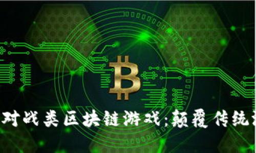 : NFT卡牌对战类区块链游戏：颠覆传统游戏新方式