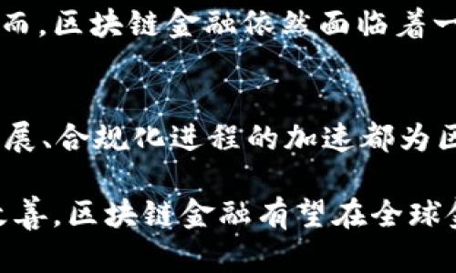 区块链金融的发展前景探讨

区块链,金融科技,去中心化,数字货币,智能合约/guanjianci

在过去的十年里，区块链技术迅速崛起，并在金融领域展现出巨大潜力。区块链金融是指利用区块链技术来实现金融交易、清算和其他金融服务的一种新兴模式。随着数字资产和去中心化金融（DeFi）的兴起，区块链金融的发展前景日益受到关注。

区块链金融的核心理念是去中心化，这意味着传统金融机构在交易和记录中不再是唯一的信任来源。通过分布式账本技术，所有用户都可以参与到交易的确认和记录中，从而提高了透明度，降低了中介成本和交易时间。区块链金融的发展不仅能提升现有金融系统的效率，还有望推动全球金融服务的普惠化。

本文将详细探讨区块链金融的发展前景，包括其优势、面临的挑战以及未来可能的发展趋势。同时，我们也将围绕一些相关问题进行深入分析，帮助读者更全面地理解区块链金融的现状与未来。

区块链金融的优势
区块链金融的最大优势之一是其去中心化特性。传统金融系统往往依赖银行或其他中介机构来进行交易、清算和记录，这样不仅增加了交易成本，也可能造成信息不对称和信任危机。而区块链则利用分布式账本技术，通过网络中每个节点共同维护数据的准确性和一致性，从而大幅降低了对中介的依赖。

此外，区块链技术所提供的透明性使得所有交易记录都可以被公开审计，形成一种去信任的环境。用户可以在没有中介的情况下直接进行交易，极大提升了交易的自主性和灵活性。在此背景下，金融技术公司（FinTech）纷纷推出基于区块链的金融产品和服务，例如资产数字化、智能合约和去中心化金融平台等，推动了整个金融行业的变革。

其次，区块链金融的效率提升也是显著的。传统支付系统通常需要几天的时间完成跨境支付，而借助区块链技术，这一过程可能在几分钟或几秒钟内完成。具体来看，区块链能够显著缩短结算时间并降低交易成本，尤其是在国际贸易中表现尤为明显，这将为企业和个人用户带来实实在在的利益。

面临的挑战
尽管区块链金融发展势头迅猛，但在其广泛应用的过程中，也面临着多个挑战。首先，**技术瓶颈**是一个不可忽视的问题。当前，区块链技术仍处于不断演进阶段，网络吞吐量、交易速度和能源消耗等问题亟待解决。例如，以太坊网络在高交易量时常遭遇拥堵，导致交易费用飙升，影响用户体验。

其次，**法规的不确定性**也是制约区块链金融发展的重要因素。各国在面对区块链和数字货币时采取的监管态度迥异，有些国家支持并积极布局相关政策，而另一些国家则采取封锁或禁止的态度。这使得跨国业务和投资面临诸多不确定性的风险。当监管政策未明朗化时，企业在区块链金融领域的投资将变得较为谨慎。

再者，**知识普及和教育**也是区块链金融推广的瓶颈之一。尽管区块链在技术领域受到高度关注，但普通用户对其认知仍较为片面，相关知识的缺乏使得用户在参与去中心化金融时存在顾虑。为了帮助普通这一新兴技术，金融机构和技术公司需要加大普及力度，提供相关教育培训。

未来的发展趋势
展望未来，区块链金融的发展将呈现出以下几个趋势。其一，**合规化**将成为趋势。随着各国监管政策的逐步完善，区块链金融的合规性将愈发受到重视。越来越多的创业公司和金融机构将需要确保其业务符合当地法规，以降低合规风险。

其二，**跨链技术**的兴起将提供更为灵活的解决方案。当前，各种区块链平台之间缺乏良好的互操作性，未来，跨链技术的成熟将能够实现不同区块链网络之间的数据共享和资产互通，从而推动更为丰富的金融应用场景。

第三，**央行数字货币（CBDC）的推广**也将助力区块链金融的发展。越来越多的国家正在研究和试点数字货币，这将为区块链技术的应用提供新的市场机会，同时也将改变传统货币制度对金融体系的影响。

可能相关的问题

h41. 什么是区块链金融？/h4
区块链金融是指运用区块链技术来进行金融交易、资产管理和其他相关服务的模式。通过去中心化的网络结构，区块链金融避免了传统金融中介的存在，使得交易更加高效和透明。它涵盖了数字资产的管理、跨境支付、智能合约等多种应用场景。

h42. 区块链金融的主要应用场景有哪些？/h4
区块链金融的应用场景广泛，主要包括但不限于以下几个方面：1）数字货币的发行和交易，如比特币和以太坊等；2）去中心化金融（DeFi），如借贷平台、去中心化交易所等；3）资产Tokenization，将传统资产数字化以便于更高效的流通；4）智能合约的应用，自动执行合同条款以降低风险；5）供应链金融，使用区块链提升贸易透明度和效率。

h43. 区块链金融如何改变传统金融业？/h4
区块链金融通过去中心化技术重塑了传统金融的运作模式，提高了交易效率并降低了成本。它打破了银行和其他金融机构作为唯一信任方的角色，借助分布式账本技术确保交易的透明性和安全性。此外，区块链金融还为更多人提供了金融服务，使得普惠金融成为可能。

h44. 区块链金融的安全性如何？/h4
区块链的安全性是其受到广泛关注的一个重要方面。由于其去中心化特性，区块链网络中的每个节点都保存完整的交易记录，这使得数据篡改非常困难。然而，区块链金融依然面临着一些安全隐患，比如智能合约的漏洞、交易所被黑客攻击等。因此，用户在参与区块链金融时需要提高自身的安全意识，选择信誉良好的平台进行交易。

h45. 区块链金融的未来有什么挑战和机遇？/h4
区块链金融的未来充满了挑战和机遇。一方面，技术瓶颈、法规不确定性、用户教育等问题都可能制约其发展；另一方面，央行数字货币的推广、跨链技术的发展、合规化进程的加速都为区块链金融带来了新的发展契机。只有突破当前的挑战，区块链金融才能真正实现其潜力，从而推动全球金融系统的进一步变革。

综上所述，区块链金融的发展前景是广阔且复杂的。尽管过程中面临多种挑战，但其所带来的机遇同样不可小觑。未来，随着技术的不断进步与监管环境的改善，区块链金融有望在全球金融体系中发挥越来越重要的作用。