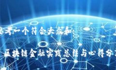 思考一个符合大众和:: 区块链金融实践总结与心