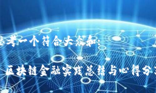 思考一个符合大众和:

: 区块链金融实践总结与心得分享