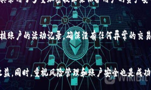 bishu/bishu
比特派, 转换币种, 赚钱, 加密货币, 投资策略/guanjianci

引言
随着区块链技术的不断发展和加密货币的广泛应用，越来越多的人开始关注比特派等加密货币钱包和交易平台。比特派不仅提供了安全的数字资产存储，还允许用户之间进行各种加密货币的兑换。本文将详细探讨比特派如何通过转换币种赚钱，以及这一过程中需要注意的因素和最佳实践。

一、比特派简介
比特派是一款流行的手机和电脑端数字货币钱包，旨在为用户提供安全、便捷的加密货币管理服务。用户可以使用比特派进行加密货币的存储、发送、接收和交换。该平台支持多种主流加密货币，并且界面友好，适合各类用户操作。
近年来，比特派的用户量持续增长，这不仅得益于其便捷的操作体验，也与加密货币市场的活跃密不可分。很多用户希望通过在比特派进行币种转换来获取收益。因此，理解如何通过币种转换来赚钱就显得尤为重要。

二、如何通过比特派转换币种赚钱
在比特派上赚钱主要有以下几种途径：

h41. 了解市场行情/h4
币种的价值是波动的，用户可以通过观察市场趋势来决定最佳的交易时机。在价格较低时购入某种加密货币，并在价格上升时售出，从中赚取差价。比特派提供实时的市场数据，用户可以在其平台上查看每种币种的最新报价以及走势。

h42. 利用价差进行套利/h4
在不同交易所之间，或者同一交易所的不同币种之间，可能存在价差。用户可以利用这些价差进行套利。例如，若某种币在比特派的价格低于其他交易所的价格，用户可以先在比特派购入，然后立刻在其他交易所出售，以获取利润。这种套利策略需要用户对市场变化有敏锐的观察力，并且实时进行操作。

h43. 作短期投资/h4
短期投资也是一种常见的赚钱策略，用户可以短期持有某种币种，待价格上涨后出售。这种策略需要用户能够快速反应，判断市场走向，因此，用户需要定期关注相关市场动态信息。

h44. 定期定额投资/h4
如果用户不适合短期投资或套利，那么可以考虑定期定额投资，通过不断的小额投资来降低风险，并且能够分散投入。比特派支持多个币种的同一时间购买，让用户能够简单方便地实行这种投资策略。

h45. 查阅项目资讯/h4
市场上不同的加密货币和项目具有不同的发展潜力。用户需要仔细研究每个币种的项目背景，了解其技术优势及市场前景，才能做出聪明的投资决策。比特派会不定期推送一些项目的资讯，帮助用户提升投资决策的准确性。

三、币种转换的步骤
在比特派上进行币种转换其实是一个相对简单的过程，以下是解释整个转换过程的主要步骤：

h41. 注册比特派账户/h4
首先，用户需要在比特派官网或者下载比特派的手机应用。完成注册并按要求进行身份验证，确保账户的安全性。

h42. 存入资金/h4
在账户创建后，用户需要向比特派存入资金。可以通过法币（例如人民币）或者其他加密货币进行充值，按照比特派的指示操作即可。

h43. 选择币种转换/h4
登录后，用户在界面上可以看到“币种转换”选项。点击进入后，会看到可转换的币种列表。选择你持有的币种和想要转换的币种。

h44. 确定交易数量/h4
用户需要输入要转换的币种数量，系统会根据交易时的市场价自动计算出兑换后的金额，并显示相关的手续费。

h45. 进行确认/h4
最后，检查所有信息无误后，点击确认交易。比特派会在后台处理交易，过程一般会很快，可以在账户余额中查看余额变动。

四、交易过程中的注意事项
在比特派进行币种转换的过程中，用户应注意以下几点：

h41. 交易手续费/h4
每次币种转换都会产生相应的交易手续费，用户要在交易前了解清楚手续费的标准，以免在交易后产生额外的成本。

h42. 交易时间/h4
币种的价格是动态变化的，交易时间的稍有延误都会影响最终的兑换效果。建议用户在市场波动小的时候进行交易。

h43. 风险控制/h4
投资加密货币存在一定的风险，用户应根据自身的风险承受能力合理配置资产，切忌盲目跟风投资。

h44. 使用安全工具/h4
为保护自己的账号安全，用户应开启双重认证，增强账户的安全性，避免遭受黑客攻击导致资产损失。

h45. 学习投资策略/h4
用户可以多阅读一些关于加密货币投资的书籍和文章，对了解当前的市场情况以及未来的趋势大有裨益。

五、常见问题解答
在这里，我们将讨论与比特派及其币种转换相关的五个常见问题，以帮助用户更好地理解和运用比特派。

h41. 比特派支持哪些币种？/h4
比特派支持的币种种类相对较为丰富，用户可以通过其官方平台查看完整的币种列表。一般来说，主流的数字货币如比特币（BTC）、以太坊（ETH）、莱特币（LTC）等都包含在内。此外，随着市场的发展，比特派也在不断更新和增加新的币种，以满足用户的需求。值得注意的是，不同的币种可能在某些时段内会因流动性等因素而影响兑换效率，因此用户在选择币种时要考虑到这一点。

h42. 如何提高在比特派上的交易成功率？/h4
想要提高在比特派上的交易成功率，首先要保持市场信息的敏感性。用户应追踪加密货币行业的相关资讯，有效判断市场走势。此外，合理设置止损和止盈也是提高交易成功率的重要手段。进行模拟交易可以帮助用户积累经验，熟悉风险控制和资金管理。同时，用户还应定期检讨和评估自己的交易策略，以便及时调整并投资组合。

h43. 使用比特派的风险有哪些？/h4
使用比特派进行加密货币交易和投资风险主要包括市场风险、技术风险和安全风险。市场风险源于价格波动，任何一笔交易都有可能因行情变化而亏损。其次是技术风险，包括平台的系统故障或维护，以及交易过程中可能出现的网络问题。最后，安全风险是最为重要的，用户在使用比特派时务必确保其账户安全，开启双重认证，并定期更改密码。建议使用冷钱包进行大额资金的存储。

h44. 比特派和其他交易平台相比有哪些优势？/h4
比特派相较于其他交易平台，最大的优势在于其用户友好的界面与便捷的操作方式。新手用户可以很快上手，不需要复杂的专业知识。此外，比特派的安全性也相对较强，其采用了多重加密技术来保护用户的资产安全。更重要的是，比特派不断更新支持的币种，还会推出新功能，始终保持与市场动态的同步，提升用户体验。

h45. 如何确保在比特派的资金安全？/h4
为了确保在比特派上的资金安全，用户应该采取多种措施。首要的就是设置强密码，并定期更改密码。此外，开启双重认证可以大大提高账户的安全级别。用户也应定期审核账户的活动记录，确保没有任何异常的交易。如果发现异常，立即联系比特派的客服以锁定账户并避免损失。最后，不建议将大量资金留存在交易平台，而是应将不常用的资产转入冷钱包，以降低风险。

结语
通过比特派进行币种转换是一种具有收益潜力的投资方式。但用户在操作过程中必须具备一定的市场摸索能力及投资策略，才能在波动较大的加密市场中获取可观的收益。同时，重视风险管理和账户安全也是成功的关键。希望通过本文的分析和解答，帮助你更多了解如何在比特派上进行币种转换，获取更多盈利的机会。