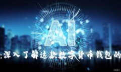 Bitpie钱包：深入了解这款数字货币钱包的背景与