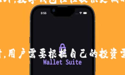   b特派钱包：炒股的理想选择还是金融工具的误解？ / 

 guanjianci b特派钱包, 股票投资, 金融工具, 资产管理, 投资策略 /guanjianci 

在当今数字化迅速发展的金融环境中，越来越多的用户开始探索各种金融工具，以便更好地管理自己的资产以及进行投资。而在这个过程中，钱包工具的选择变得尤为重要，尤其是像**b特派钱包**这样的产品，是否适合用于股票投资呢？

### 什么是b特派钱包？

b特派钱包是一种数字钱包应用，它的特点在于为用户提供安全、便捷的资产管理服务。通过这一平台，用户不仅可以存储和管理各种数字资产（如加密货币）和传统货币，还可以实现资产的快速转移和数字支付。这种钱包的出现，使得用户在进行投资时，拥有了更多的灵活性和选择。

**b特派钱包**的界面简洁友好，易于操作，使得用户即使是金融新手也能轻松上手。用户可以通过手机客户端进行快速注册，并绑定自己的银行账户或信用卡，方便在需要时进行提现和充值。钱包内的安全性也是其一大卖点，采用多重鉴权机制保障用户资产的安全。

### b特派钱包的特点

#### 1. 安全性

在金融领域，安全性往往是用户关注的重中之重。**b特派钱包**通过在技术上与安全机制上不断进行投资，确保用户的数据和资产不受损失。采用加密技术，可以有效抵御黑客攻击及信息泄露的风险。同时，提供多重身份认证功能，可以进一步增强账户的安全性。

#### 2. 便捷性

用户在投资股票时，涉及到资金的快速转移和及时的操作。**b特派钱包**的便捷性体现在快捷的转账和支付功能上。用户可以在应用内快速调动自己的资产，而无需经过繁琐的步骤，这对于进行及时的投资决策尤为重要。

#### 3. 多重资产管理

除了支持加密货币和法币操作外，**b特派钱包**还整合了多种资产管理功能，可以将不同类型的资产集中在一处进行管理，简化了用户的操作流程。不管是炒股、投资数字货币，还是进行其他金融活动，用户都可以一站式满足需求。

### b特派钱包与股票投资的关系

在传统的投资观念中，炒股往往需要通过证券公司或股票交易平台，而**b特派钱包**作为一种数字钱包，其本质上并不是一个专门的炒股工具。那么，它是否可以用于股票投资呢？

#### 1. 投资资金的管理

用户在进行股票投资时，往往需要预备一部分资金，而这部分资金可以通过**b特派钱包**进行管理。用户可以将资金存入钱包中，并根据市场行情随时进行调整。这样，用户就能够灵活应对市场变化，及时进行再投资或撤回。此外，**b特派钱包**可直接与证券公司的账户进行对接，这让用户在资金进出的便利性上更有保障。

#### 2. 盈利的快速提现

在进行股票投资时，盈利的及时提取是许多投资者关注的焦点。例如，一旦某个股票获得了可观的收益，用户希望能够尽快将收益提现到个人账户中，以便于灵活运用。这时，**b特派钱包**的快速提现功能就展现出其优势，用户只需轻轻一点，即可完成资金提取。

### 5个可能相关的问题

#### 1. b特派钱包的使用费用有哪些？

使用b特派钱包的费用通常包括交易费用、提现费用和可能的充值费用。这些费用的具体金额会因平台而异。用户在选择使用b特派钱包之前，建议先详细了解该平台的收费标准，以便于做出明智的投资决策。例如，某些平台对超出一定交易金额的操作，可能会收取相应的手续费。

#### 2. b特派钱包是否支持多种类型的资产？

是的，b特派钱包支持多种类型的资产。这包括但不限于加密货币（如比特币、以太坊等）、法定货币及其他金融资产。这种多样性让用户可以在同一个平台内进行不同投资，提升了投资的灵活性和便利性。用户只需在钱包中进行资金的调配，就可以轻松管理不同种类的资产，降低了资产管理的复杂性。

#### 3. b特派钱包的安全性如何？

b特派钱包的安全性主要体现在其数据加密和多重身份认证功能上。首先，所有的用户数据均通过高强度加密手段保护，降低了被黑客攻击和信息泄露的风险。其次，用户在登录和提现时都需进行多重身份验证，如手机认证、指纹识别等，以确保账户安全。此外，平台定期进行系统安全审查，及时修补安全漏洞。

#### 4. 如何使用b特派钱包进行股票投资？

使用b特派钱包进行股票投资的流程相对简单。首先，用户需要在平台上注册并绑定账户。其次，用户可以将资金转入钱包，然后在证券平台上进行股票交易。值得注意的是，用户在选择的证券平台上，是否接受b特派钱包的转账及提现功能，将直接影响到其投资的便利性。

#### 5. b特派钱包与传统证券公司相比，有何优势？

与传统证券公司相比，b特派钱包具有更高的灵活性和便捷性。用户在利用数字钱包进行投资时，能够快速完成资金的转移和投资决策，无需经过繁琐的手续。此外，数字钱包往往提供更低的交易费用，帮助用户节约成本。而且，用户无需在不同平台间频繁切换，所有资产管理均集中在一家平台进行，提升了用户体验。

### 总结

b特派钱包作为一种创新金融工具，虽然不是传统意义上的炒股工具，但其在资金管理、转账及资产管理方面的灵活性，使其成为股票投资的一个便利选择。同时，用户需要根据自己的投资需求及情况，合理选择使用**b特派钱包**与其他投资工具的结合。希望通过上面的分析和讨论，能够帮助你进一步了解并使用b特派钱包，进行聪明的投资决策。