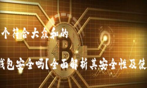 思考一个符合大众和的

b特派钱包安全吗？全面解析其安全性及使用体验