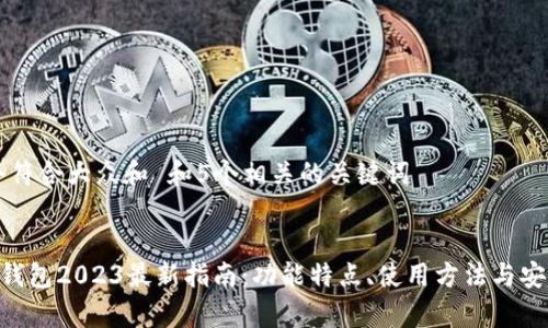 思考一个符合大众和 和5个相关的关键词


BitKeep钱包2023最新指南：功能特点、使用方法与安全性分析