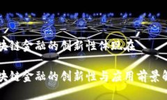 区块链金融的创新性体现在区块链金融的创新性