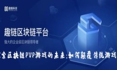 : 探索区块链PVP游戏的未来：如何颠覆传统游戏模