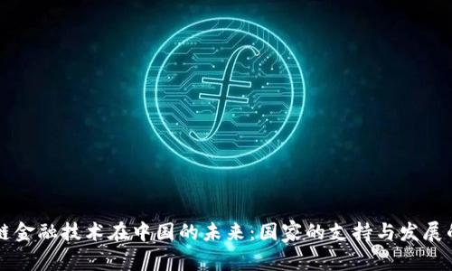 区块链金融技术在中国的未来：国家的支持与发展的前景